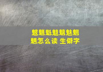 魃魈魁鬾魑魅魍魉怎么读 生僻字